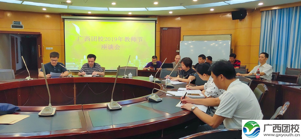 广西团校庆祝第35个教师节