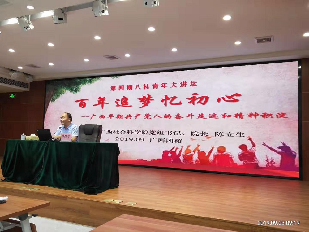 我校开展2019年第四期“八桂青年大讲坛”活动