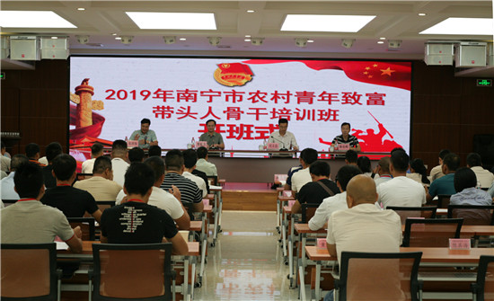 2019年度南宁市农村青年致富带头人骨干培训班顺利开班