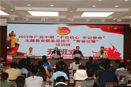 2019年广西中烟“不忘初心 牢记使命”主题教育暨基层团干“青春引擎”培训班在我校成功举办