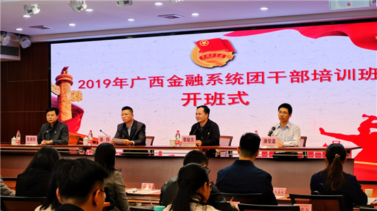 2019年广西金融团工委团干培训班在我校成功举办