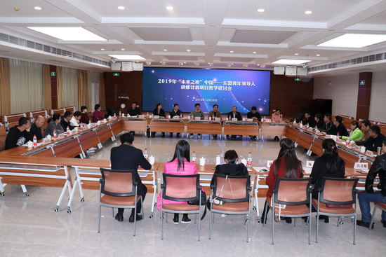 我校召开2019年“未来之桥”中国—东盟 青年领导人研修计划项目教学研讨会