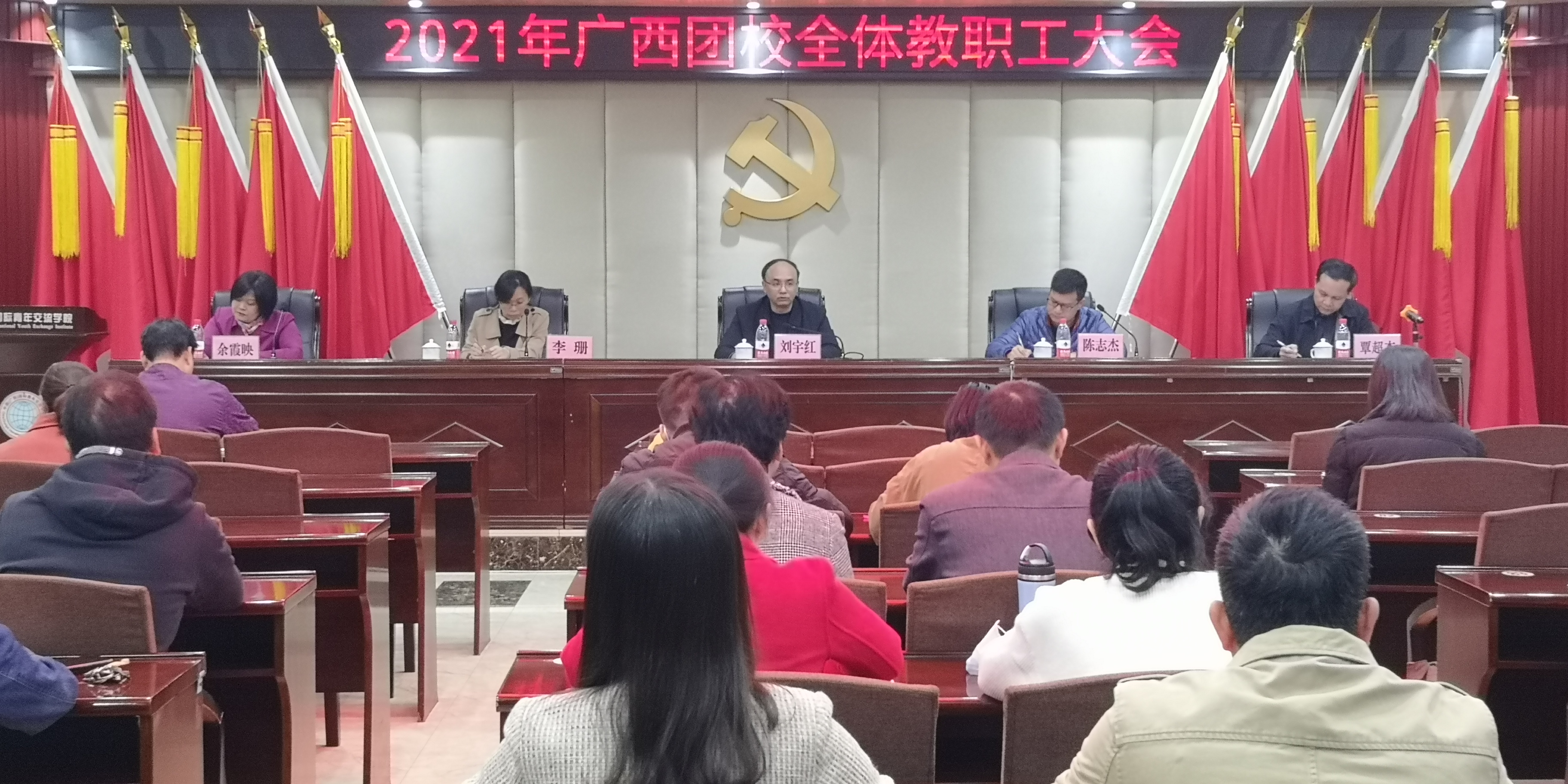 广西团校召开2021年春季学期 全体教职工大会