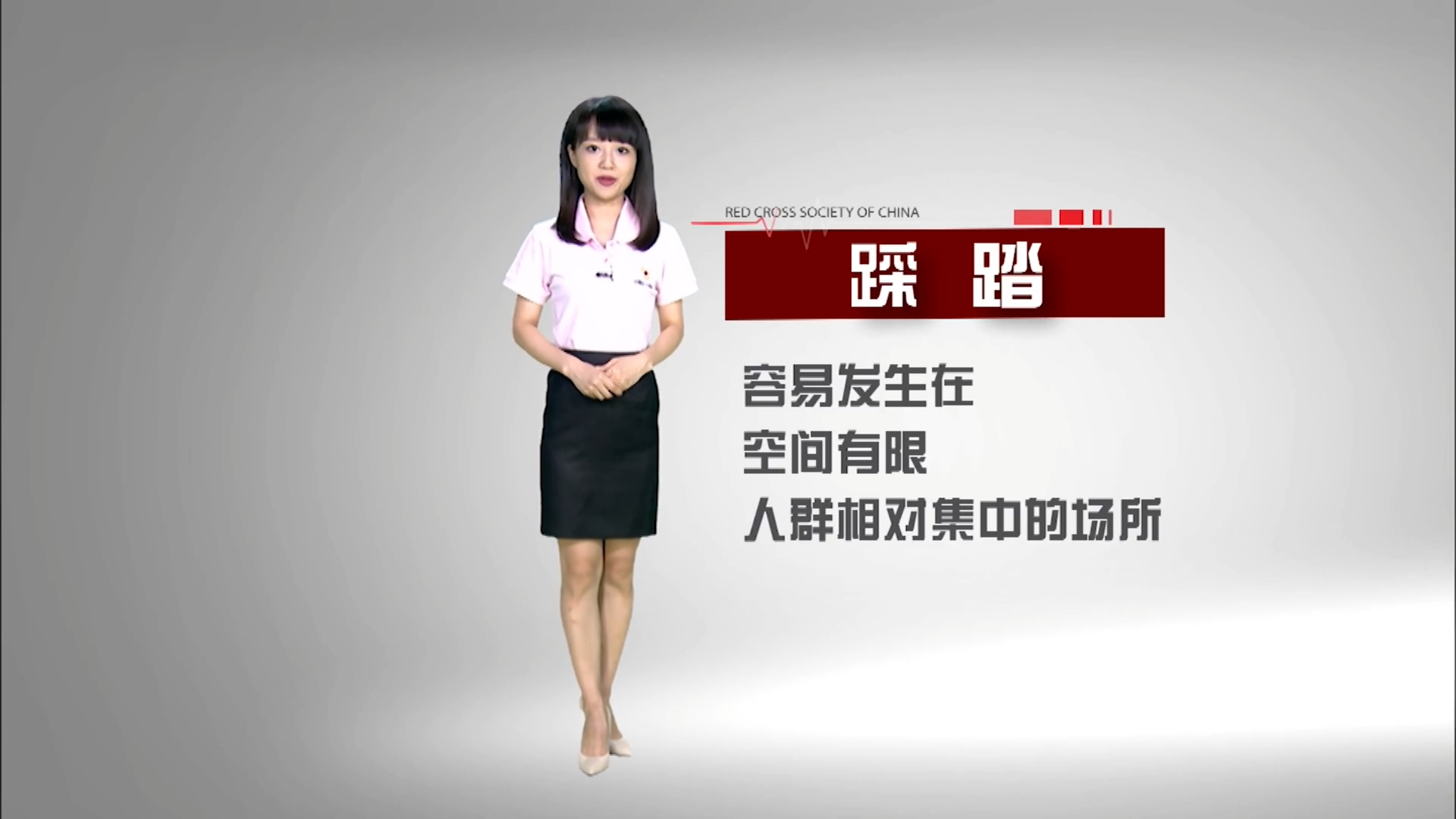 应急救护知识（踩踏自救）