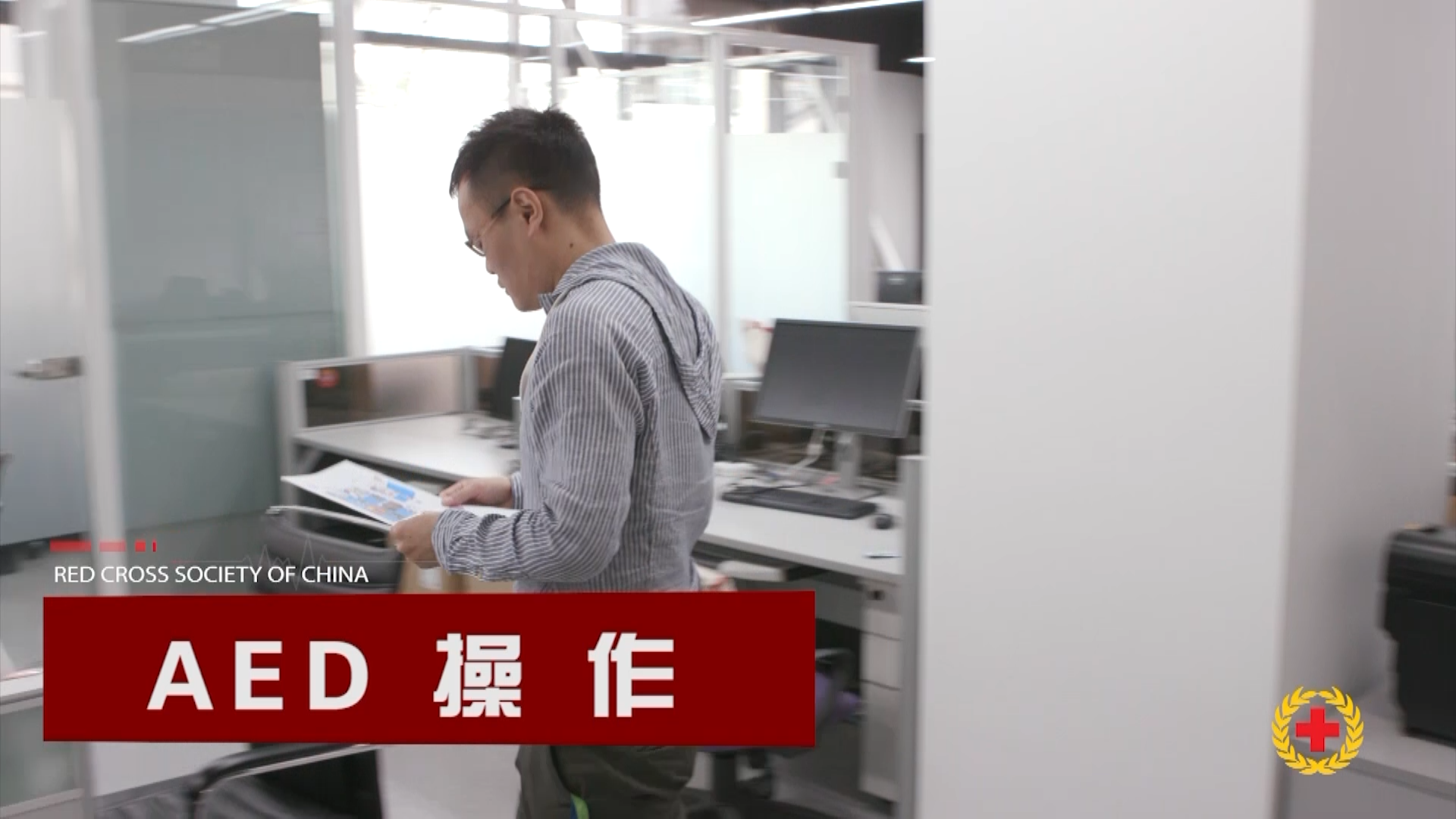 应急救护知识（AED操作）