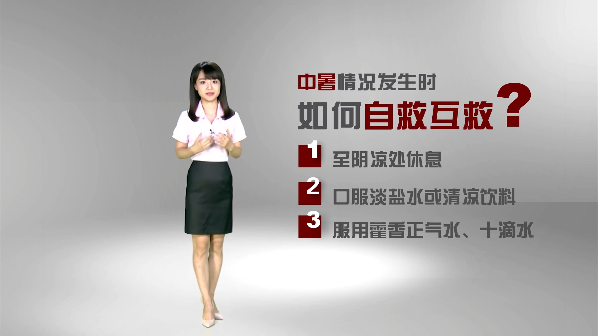 应急救护知识（中暑）