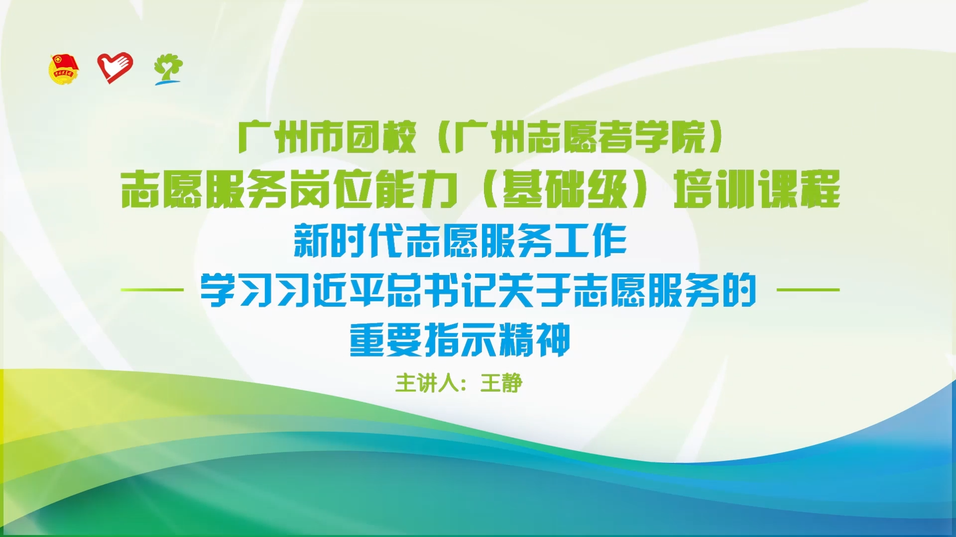 习近平总书记关于志愿服务的系列重要指示批示精神