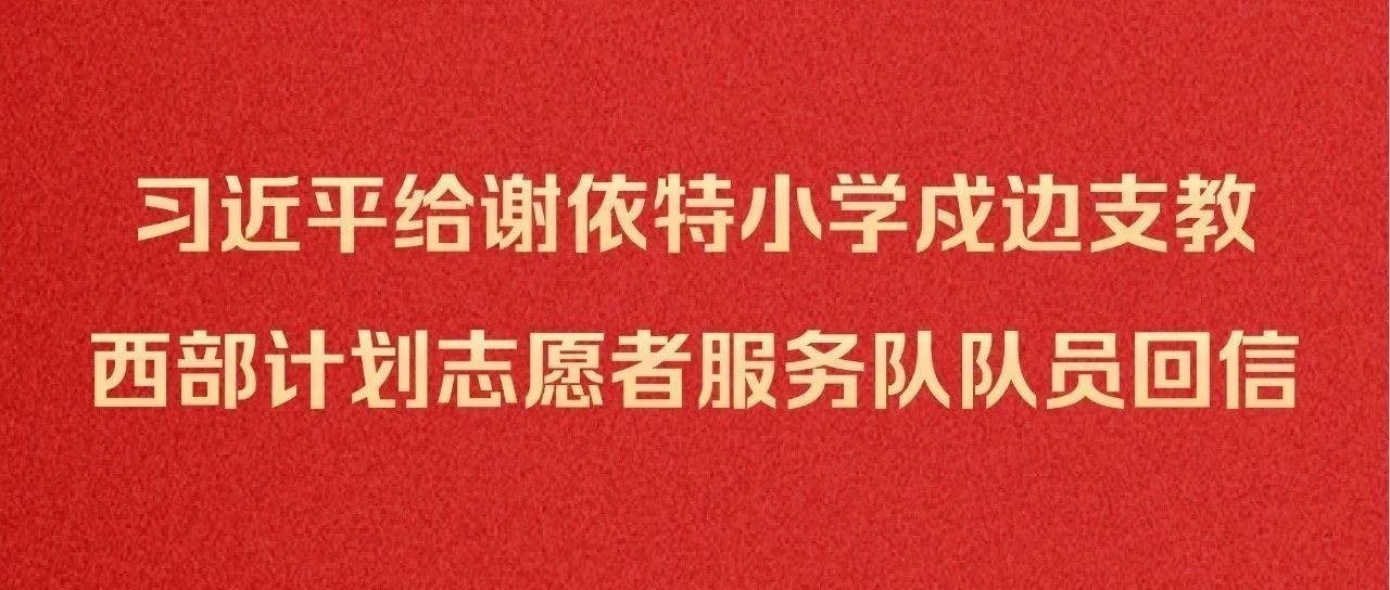 习近平给谢依特小学戍边支教西部计划志愿者服务队队员回信