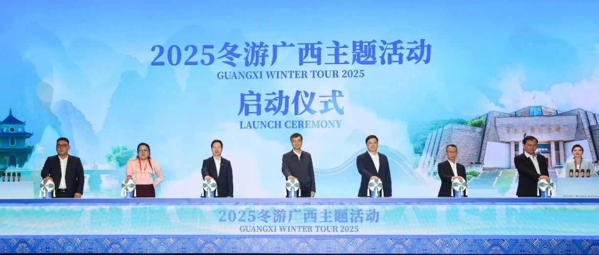 陈刚在2025年广西文化旅游发展大会上的讲话