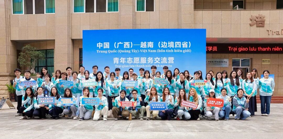 青春志愿行，一起向未来！中国（广西）—越南（边境四省）青年志愿服务交流营成功举办
