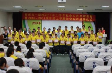 柳州市一职校学生社会实践活动总结表彰大会隆