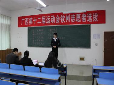 广西第十二届运动会志愿者面试在钦州学院举行