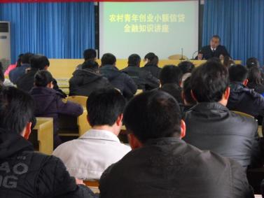 上林县举办农村创业青年小额信贷金融知识讲座
