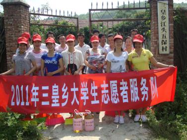 桂林:永福县2011年暑假大学生志愿服务活动顺