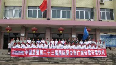 中国蓝星第23届国际夏令营广西分营开营_各地