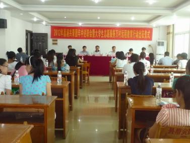 团荔浦县委举行2012年年中述职总结暨大学生