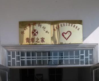 华锡集团铜坑矿党团志愿者服务站正式挂牌