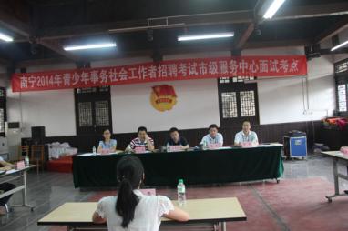 南宁市举行2014年青少年事务社工招聘面试_各